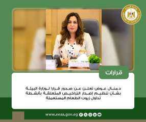 أبرز أنشطة وزارة البيئة خلال أسبوع