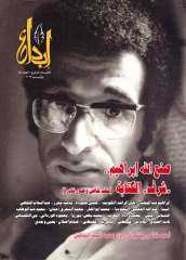 في وداع صنع الله إبراهيم.. هيئة الكتاب تثمن مسيرته وتؤكد استمرار توفر عدد إبداع الخاص به بمنافذها