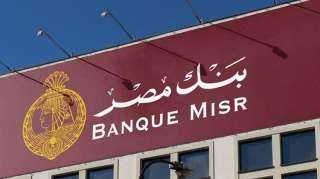 وظائف خالية في بنك مصر 2025.. الشروط والتفاصيل