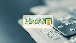 البنك الأهلى يعلنم تعديل العائد على الشهادة البلاتينية بالجنيه لمدة 3 سنوات