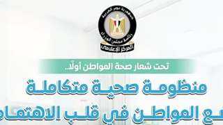 المركز الإعلامي لمجلس الوزراء: منظومة صحية متكاملة تضع المواطن في قلب الاهتمام