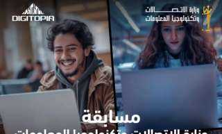 أكثر من 25 ألف متسابق يتنافسون فى Digitopia أكبر مسابقة وطنية للتكنولوجيا تُطلقها وزارة الاتصالات وتكنولوجيا المعلومات