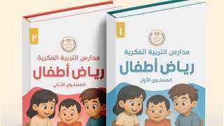 التربية والتعليم تعلن إطلاق أول منهج لرياض الأطفال لمدارس التربية الفكرية