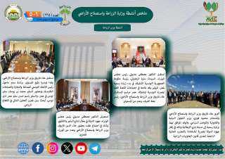 أبرز أنشطة وزارة الزراعة خلال أسبوع