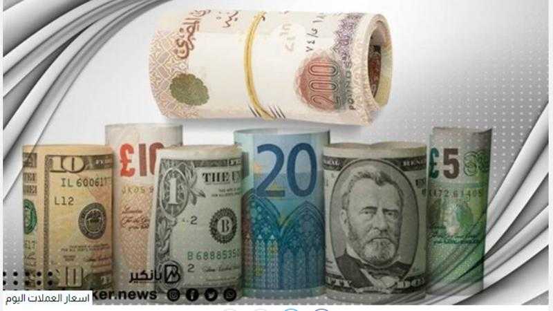 أسعار العملات في مصر اليوم الأحد
