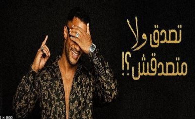 محمد رمضان يطرح أحدث اغانيه ”تصدق ولا متصدقش”