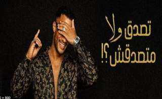 محمد رمضان يطرح أحدث اغانيه ”تصدق ولا متصدقش”