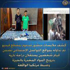 كشف ملابسات فيديو تضمن قيام أحد الأشخاص بترويج المواد المخدرة