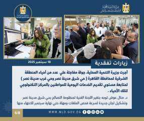 أبرز أنشطة وزارة التنمية المحلية خلال أسبوع