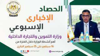 أبرز أنشطة وزارة التموين خلال أسبوع