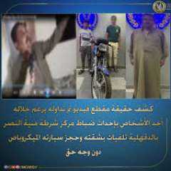 كشف ملابسات منشور لتضرر أحد الأشخاص من قيام صديق نجله بتخديره وسرقة مركبة التوك توك الخاصة به