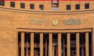 البنك المركزى يقرر خفض أسعار الفائدة على الإيداع والإقراض بنسبة 1%