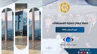 رئيس جهاز حماية المستهلك يستعرض جهود الجهاز في ضبط الأسواق وحماية حقوق المواطنين خلال شهر سبتمبر