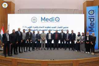الهيئة المصرية للشراء الموحد تدشن الإصدار الجديد من منظومة MedIQ