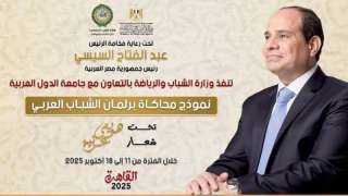 الشباب والرياضة وجامعة الدول العربية تطلقان النسخة الثالثة من نموذج محاكاة برلمان الشباب العربي