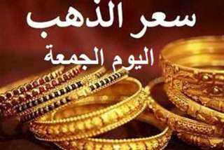 أسعار الذهب في مصر اليوم الجمعة
