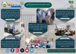 أبرز أنشطة وزارة الزراعة خلال أسبوع