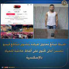 ضبط صانع محتوى لقيامه بتصوير مقاطع فيديو تتضمن أغانى تحتوى على ألفاظ خادشة للحياء بالإسكندرية