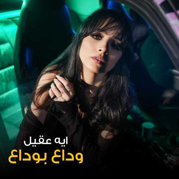 بالفيديو.. «آية عقيل» تطرح كليب وداع بوداع على اليوتيوب