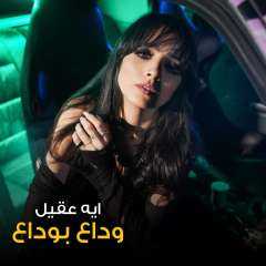 بالفيديو.. «آية عقيل» تطرح كليب وداع بوداع على اليوتيوب
