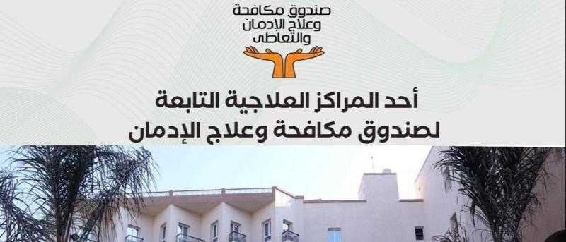 صندوق مكافحة الإدمان : تقديم الخدمات العلاجية لـ 114717 مريض إدمان مجاناً وفى سرية تامة