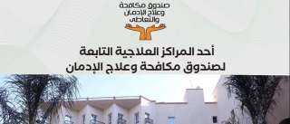 صندوق مكافحة الإدمان : تقديم الخدمات العلاجية لـ 114717 مريض إدمان مجاناً وفى سرية تامة