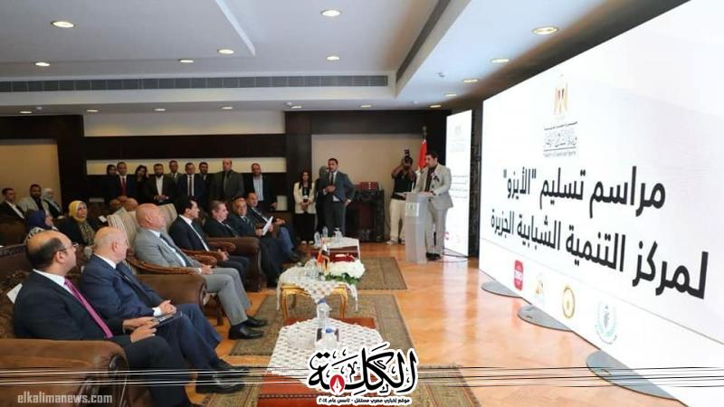 وزير الرياضة ومحافظ القاهرة يشهدان حفل تسليم شهادة الأيزو ويفتتح وحدة ضمان الجودة بمركز التنمية الشبابية بالجزيرة