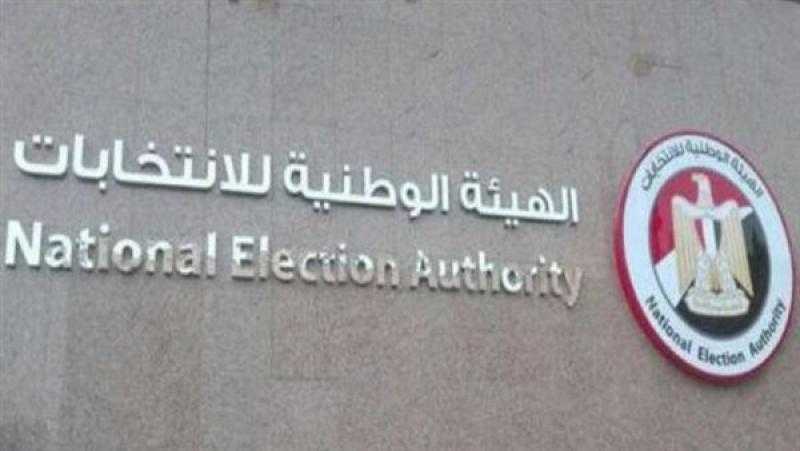 الوطنية للانتخابات تُعلن: تفعيل التسكين المبدئي وتوحيد الأسرة في مقر انتخابي واحد لتشجيع الناخبين