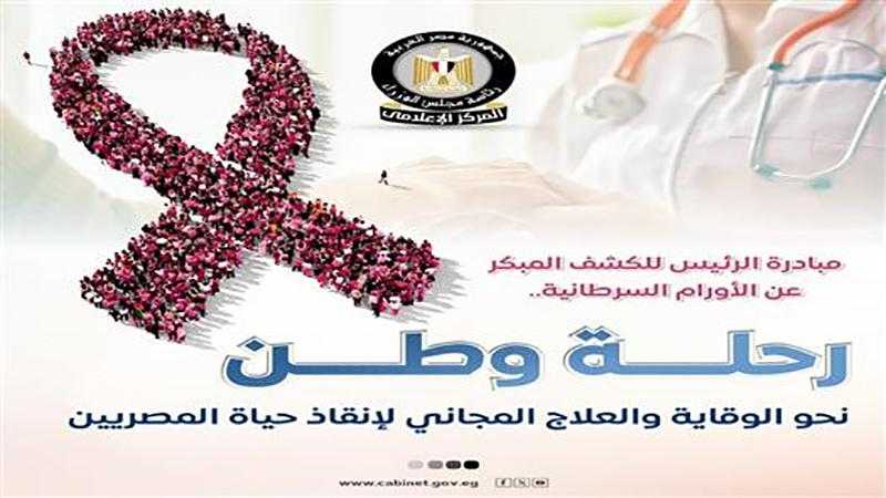 مصر تدخل موسوعة ”جينيس” في الكشف المبكر عن 5 أورام سرطانية