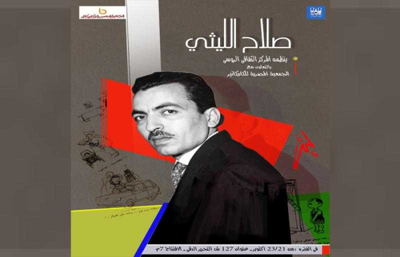 اليوم .. احتفاء خاص بالفنان الكبير صلاح الليثي في المركز الثقافي الروسي