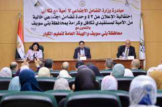 نائبة وزيرة التضامن تشهد احتفالية إعلان 42 وحدة خالية من الأمية لمستفيدي ”تكافل وكرامة” ببنى سويف