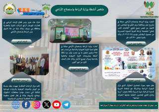 أبرز أنشطة وزارة الزراعة خلال أسبوع