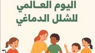 التضامن الاجتماعي تحيي اليوم العالمي لشلل الأطفال .. وتستعرض الجهود المقدمة للأشخاص ذوي الإعاقة الحركية الناتجة عنه