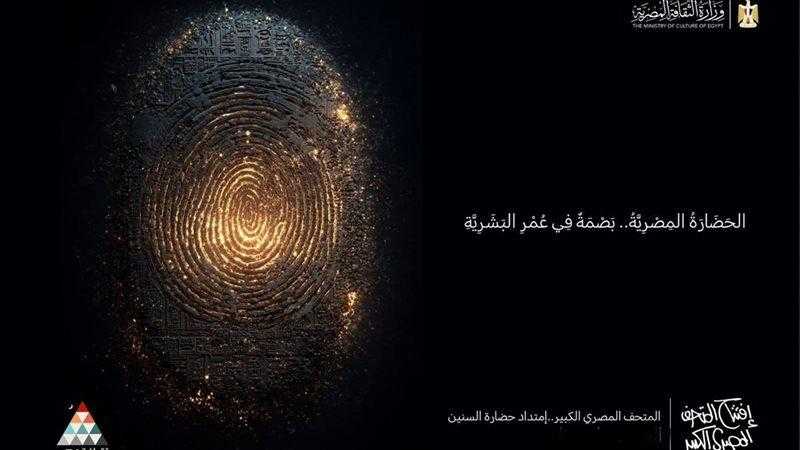 الثقافة تحتفل بافتتاح المتحف المصري الكبير بفعاليات ممتدة طوال الشهر وعرض حفل الافتتاح