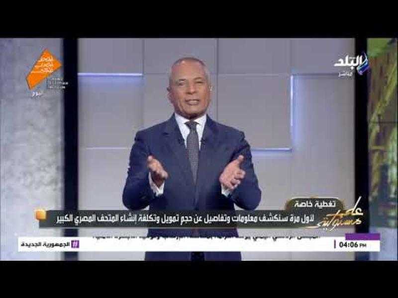بعد قليل.. أحمد موسى: العالم يترقب افتتاح المتحف المصري الكبير| فيديو