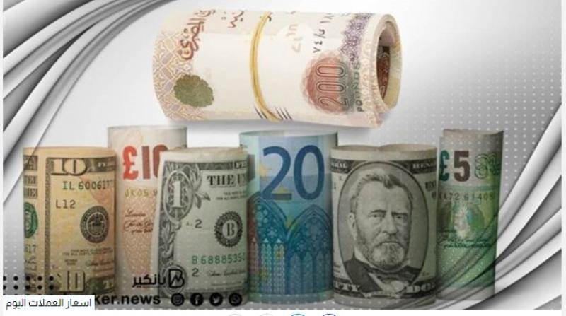أسعار العملات في مصر اليوم الأحد