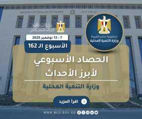 أبرز أنشطة وزارة التنمية المحلية خلال أسبوع