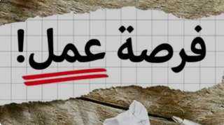 المرتبات تصل إلى 33 ألف جنيه.. فرص عمل... المرتبات تصل إلى 33 ألف جنيه.. فرص عمل جديدة في الأردن