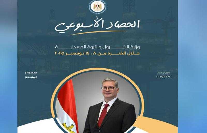 ننشر الحصاد الأسبوعى لأنشطة وزارة البترول