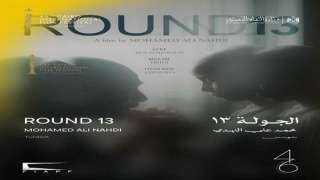 أبطال الفيلم التونسى الجولة 13 يحتفلون بعرضه فى... أبطال الفيلم التونسى الجولة 13 يحتفلون بعرضه فى مهرجان القاهرة الليلة