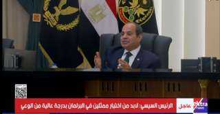 الرئيس السيسي: الوعى بأهمية اختيار الشخص المناسب لا يقدر بثمن