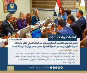 أبرز أنشطة وزارة التنمية المحلية خلال أسبوع