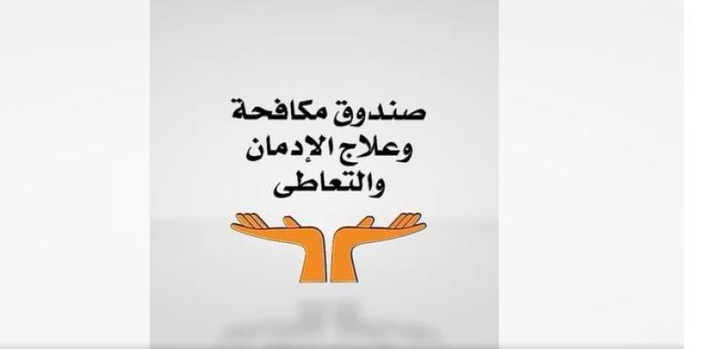 جهود صندوق مكافحة وعلاج الإدمان في أسبوع