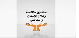جهود صندوق مكافحة وعلاج الإدمان في أسبوع