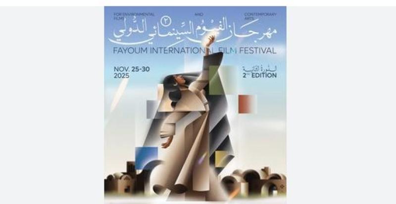 انطلاق الدورة الثانية من مهرجان الفيوم الدولى لأفلام البيئة والفنون المعاصرة.. اليوم