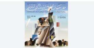 انطلاق الدورة الثانية من مهرجان الفيوم الدولى لأفلام البيئة والفنون المعاصرة.. اليوم