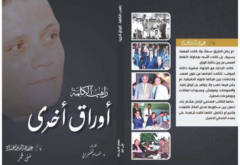 «راهب الكلمة.. أوراق أخرى» كتاب جديد يوثق مسيرة الصحفي الراحل هشام جاد ويعيد قراءة تجربته المهنية