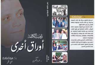 «راهب الكلمة.. أوراق أخرى» كتاب جديد يوثق مسيرة الصحفي الراحل هشام جاد ويعيد قراءة تجربته المهنية